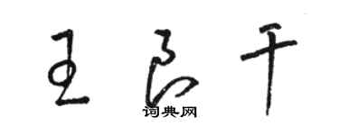 駱恆光王良乾草書個性簽名怎么寫