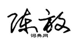 朱錫榮陳放草書個性簽名怎么寫