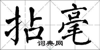 翁闓運拈毫楷書怎么寫