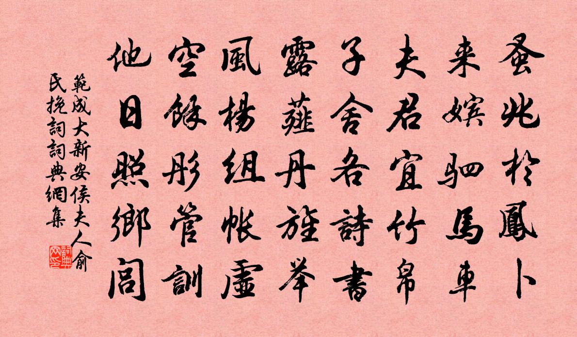 范成大新安侯夫人俞氏輓詞書法作品欣賞