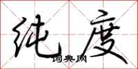 荊霄鵬純度行書怎么寫