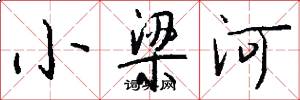 小梁河怎么寫好看