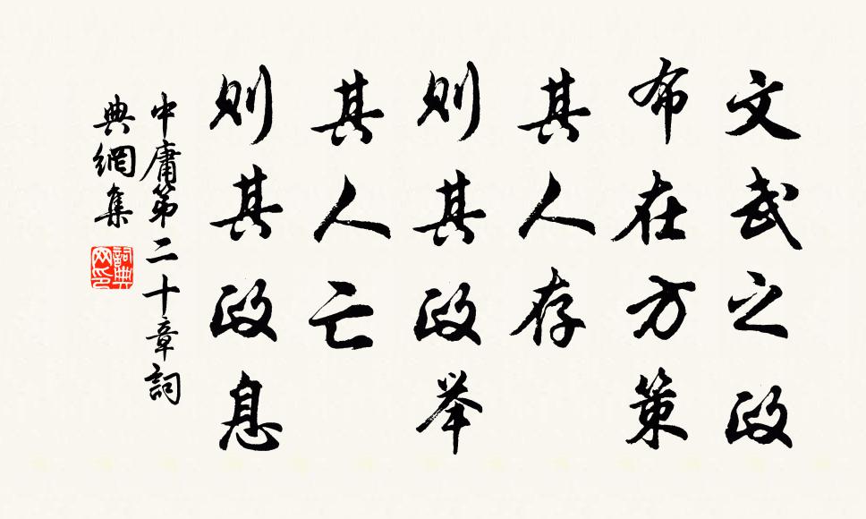 子思文武之政,布在方策。其人存,則其政舉;其人亡,則其政息。書法作品欣賞