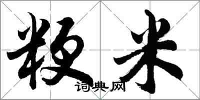 胡問遂粳米行書怎么寫