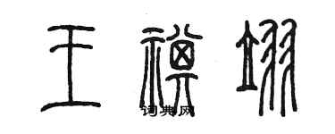 陳墨王祺翌篆書個性簽名怎么寫