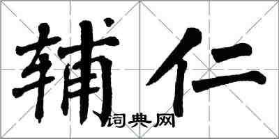 翁闓運輔仁楷書怎么寫