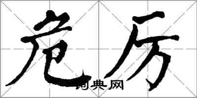 翁闓運危厲楷書怎么寫