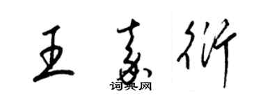 梁錦英王嘉衍草書個性簽名怎么寫