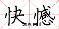荊霄鵬快憾楷書怎么寫