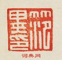 “范異印”篆刻印章