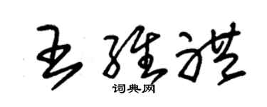 朱錫榮王維禮草書個性簽名怎么寫