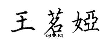 何伯昌王茗婭楷書個性簽名怎么寫