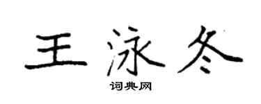 袁強王泳冬楷書個性簽名怎么寫