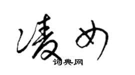 梁錦英凌女草書個性簽名怎么寫