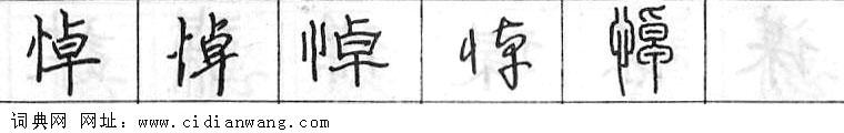 鋼筆字典