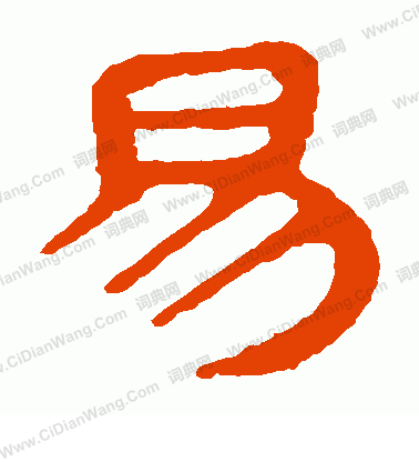 馬王堆帛書寫的易