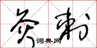 王冬齡灸刺草書怎么寫