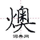 田英章寫的硬筆楷書燠