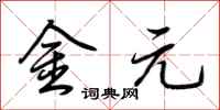 荊霄鵬金元行書怎么寫