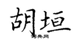 丁謙胡垣楷書個性簽名怎么寫