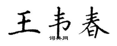 丁謙王韋春楷書個性簽名怎么寫