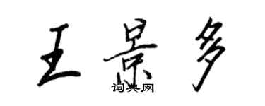 王正良王景多行書個性簽名怎么寫