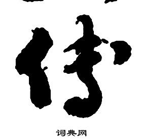 啟功千字文中傅的寫法