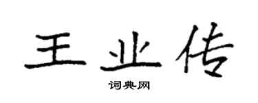 袁強王業傳楷書個性簽名怎么寫