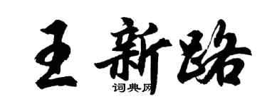 胡問遂王新路行書個性簽名怎么寫