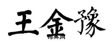 翁闓運王金豫楷書個性簽名怎么寫