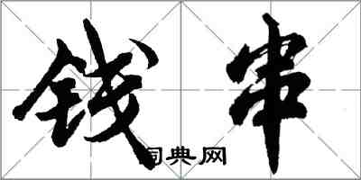 胡問遂錢串列書怎么寫