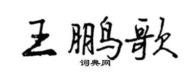 曾慶福王鵬歌行書個性簽名怎么寫