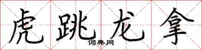 荊霄鵬虎跳龍拿楷書怎么寫