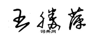 朱錫榮王勝萍草書個性簽名怎么寫