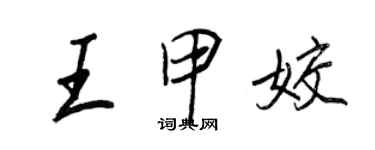 王正良王甲姣行書個性簽名怎么寫