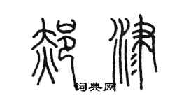 陳墨郝津篆書個性簽名怎么寫