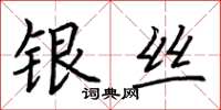 荊霄鵬銀絲楷書怎么寫