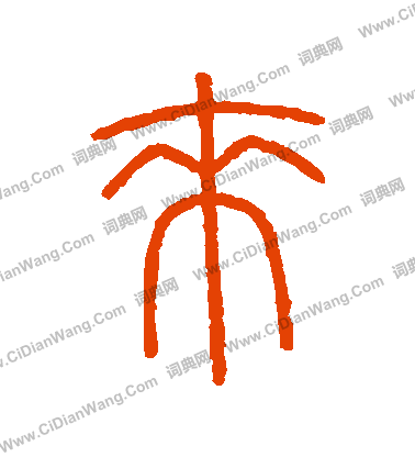 會稽刻石寫的來