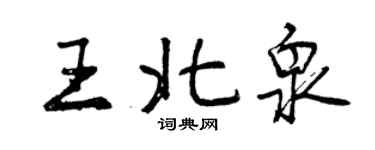 曾慶福王北泉行書個性簽名怎么寫