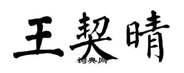 翁闓運王契晴楷書個性簽名怎么寫