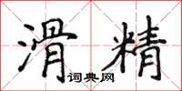 侯登峰滑精楷書怎么寫