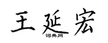 何伯昌王延宏楷書個性簽名怎么寫