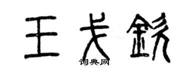 曾慶福王戈欽篆書個性簽名怎么寫