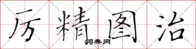 黃華生厲精圖治楷書怎么寫