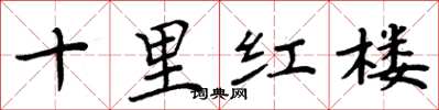周炳元十里紅樓楷書怎么寫