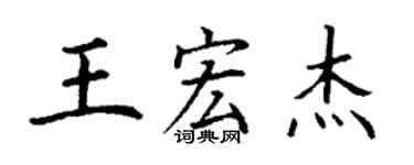 丁謙王宏傑楷書個性簽名怎么寫