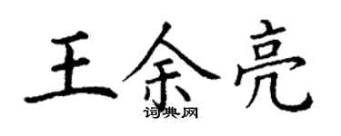丁謙王余亮楷書個性簽名怎么寫