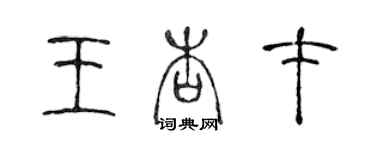 陳聲遠王杏才篆書個性簽名怎么寫