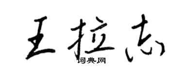 王正良王拉志行書個性簽名怎么寫