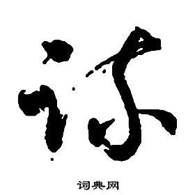 啟功千字文中疏的寫法